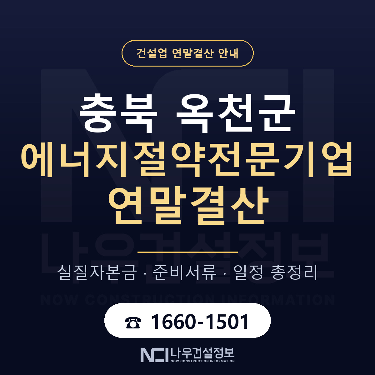 옥천군 에너지절약전문기업 연말결산 자본금 점검 안내 — 나우건설정보