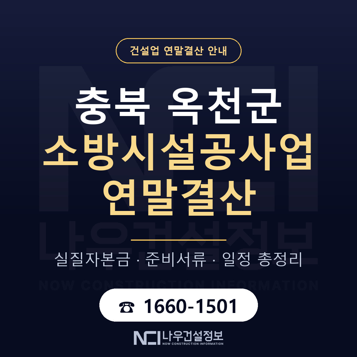 옥천군 소방시설공사업 연말결산 점검표 안내 — 나우건설정보
