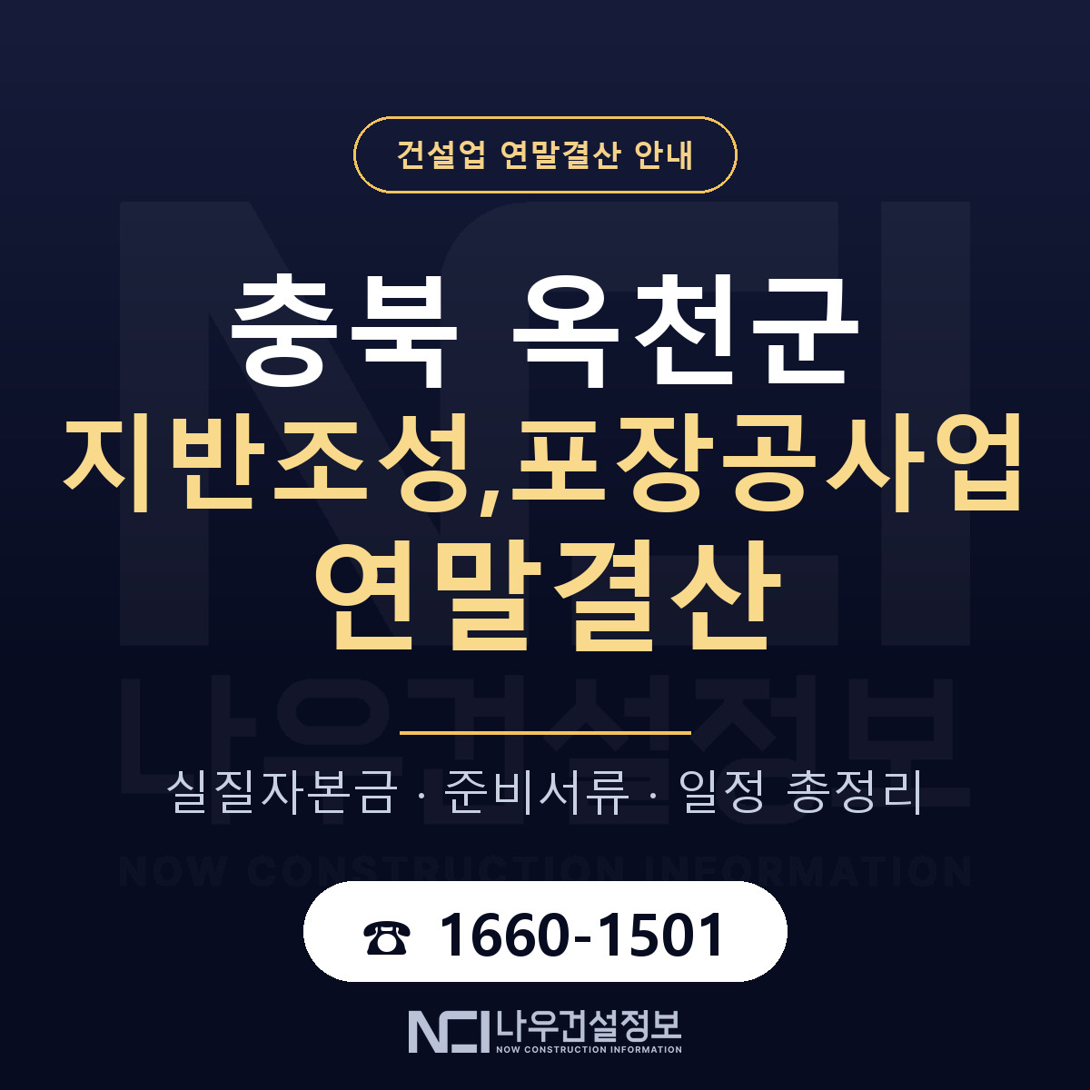 옥천군 지반조성,포장공사업 연말결산 가결산부터 안내 — 나우건설정보