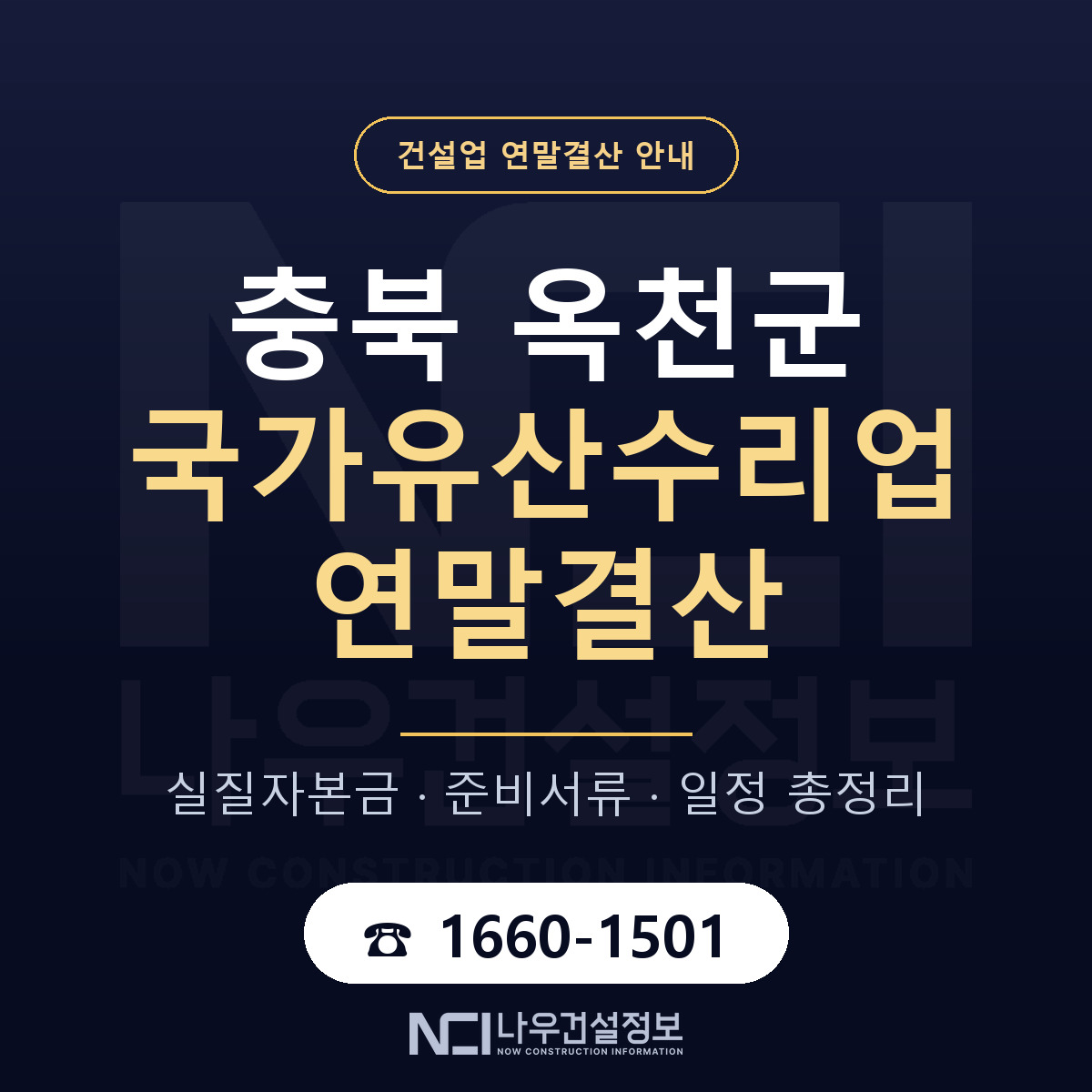 옥천군 국가유산수리업 연말결산 체크 충북 안내 — 나우건설정보