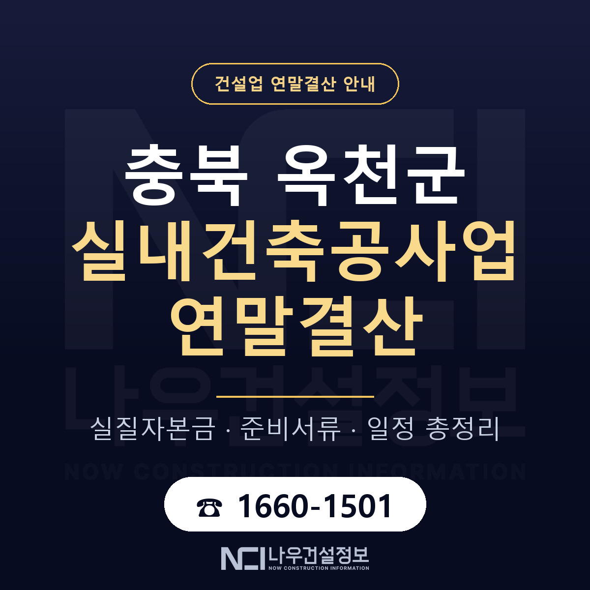 옥천군 실내건축공사업 연말결산 체크 충북 안내 — 나우건설정보