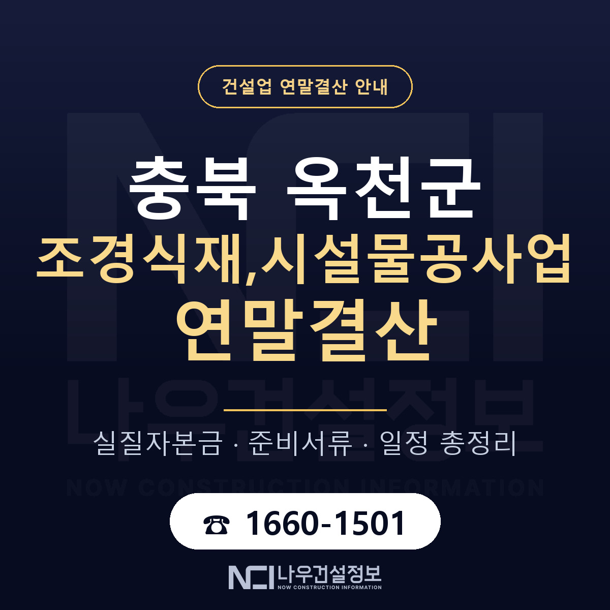 옥천군 조경식재,시설물공사업 연말결산 자본금 점검 안내 — 나우건설정보