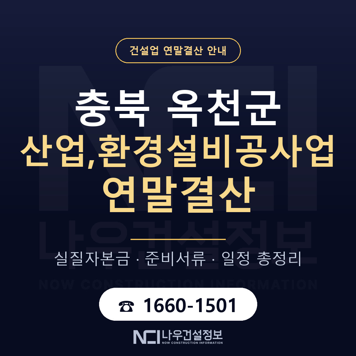 옥천군 산업,환경설비공사업 연말결산 실질자본금 안내 — 나우건설정보