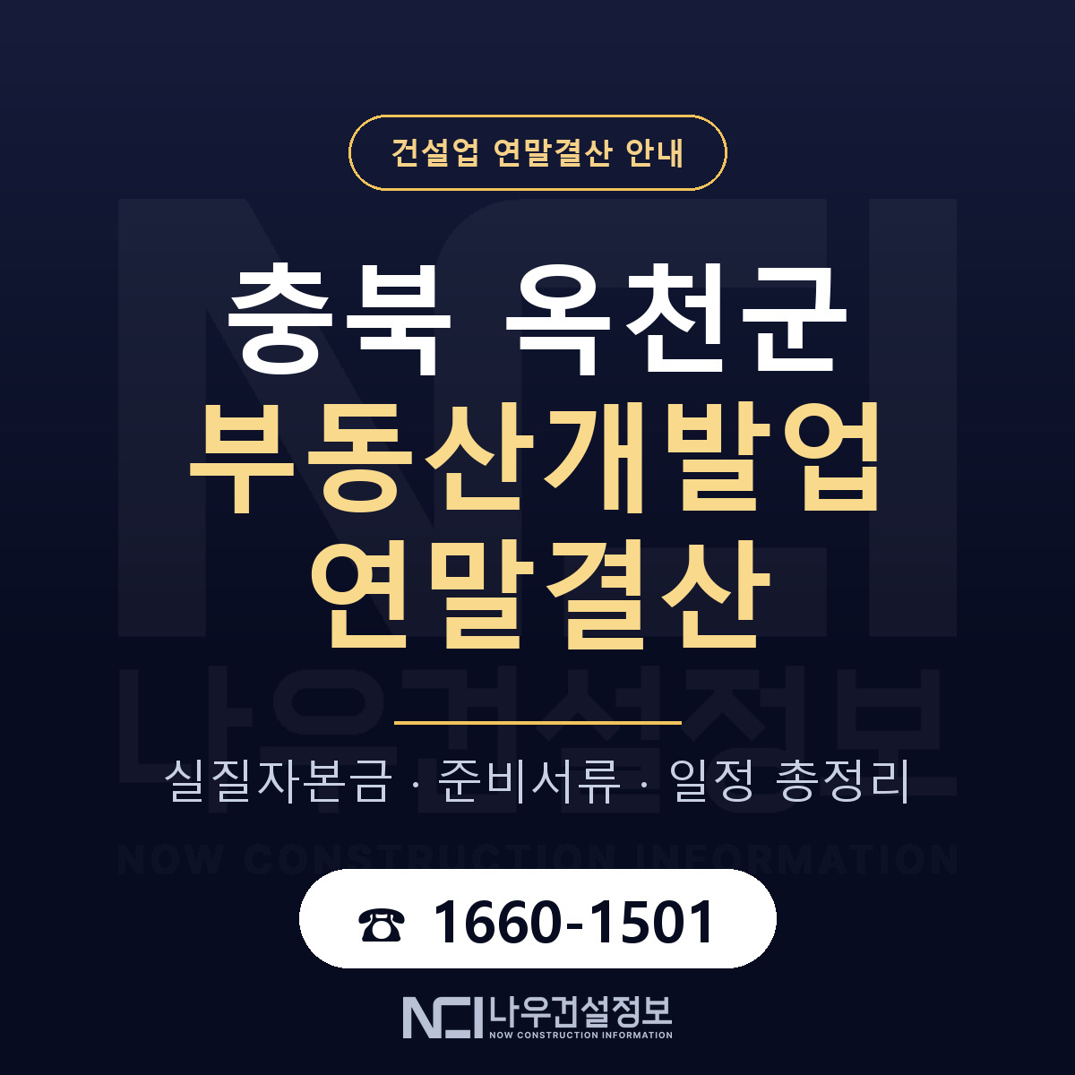 옥천군 부동산개발업 연말결산 이렇게 안내 — 나우건설정보