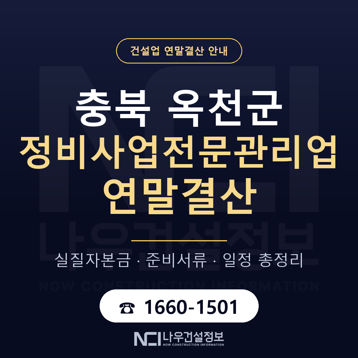 옥천군 정비사업전문관리업 연말결산 사전 점검 안내 — 나우건설정보