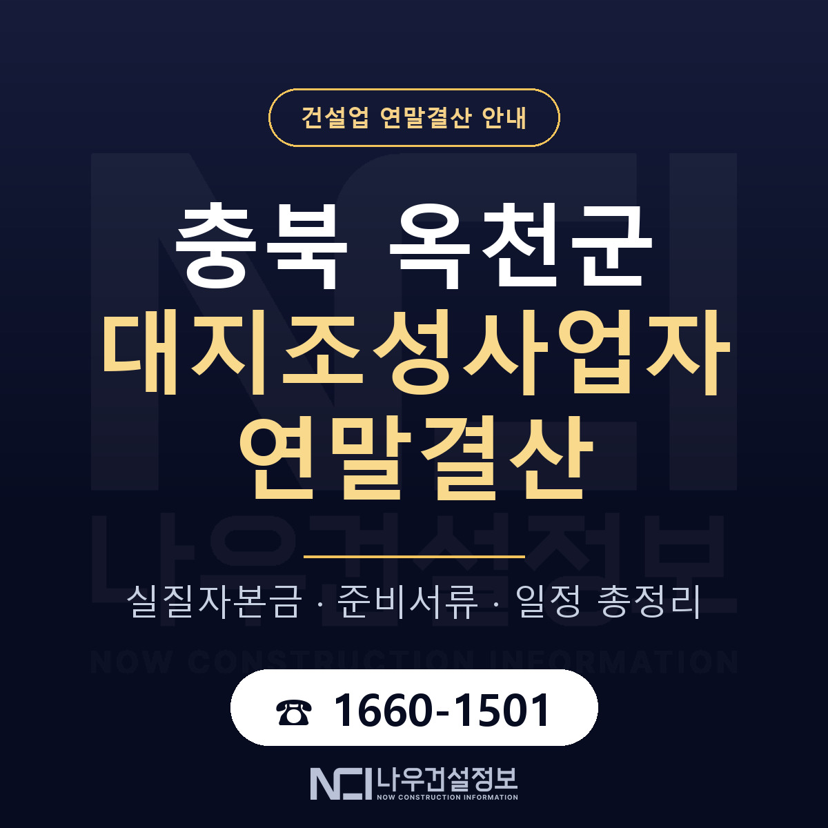옥천군 대지조성사업자 연말결산 — 12월 기준 안내 — 나우건설정보