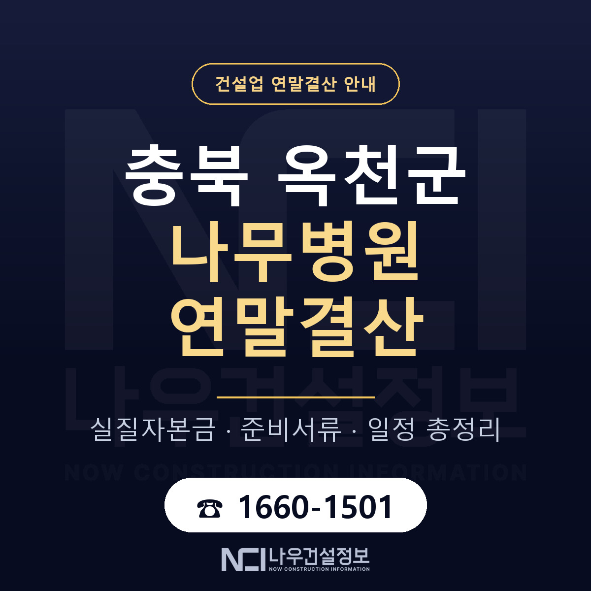 옥천군 나무병원 연말결산 사전 점검 안내 — 나우건설정보