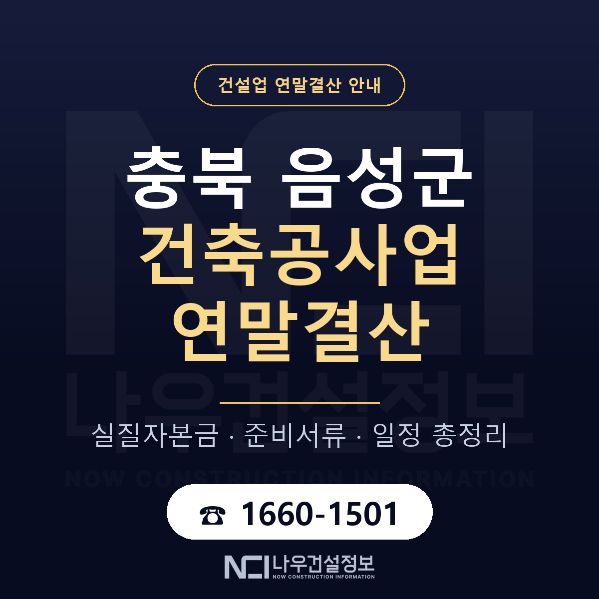음성군 건축공사업 연말결산 서류와 일정 안내 — 나우건설정보