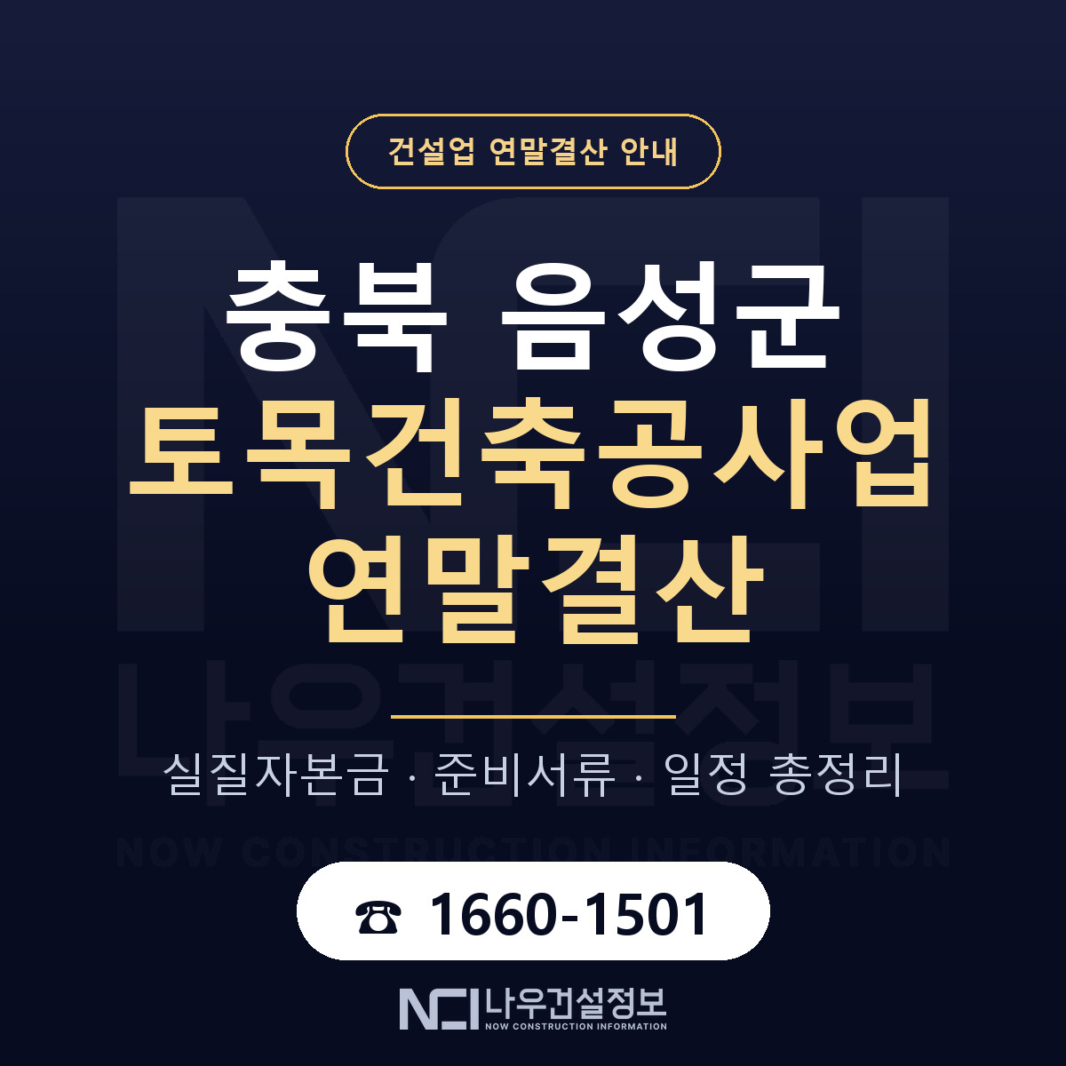 음성군 토목건축공사업 연말결산 — 준비 순서 안내 — 나우건설정보