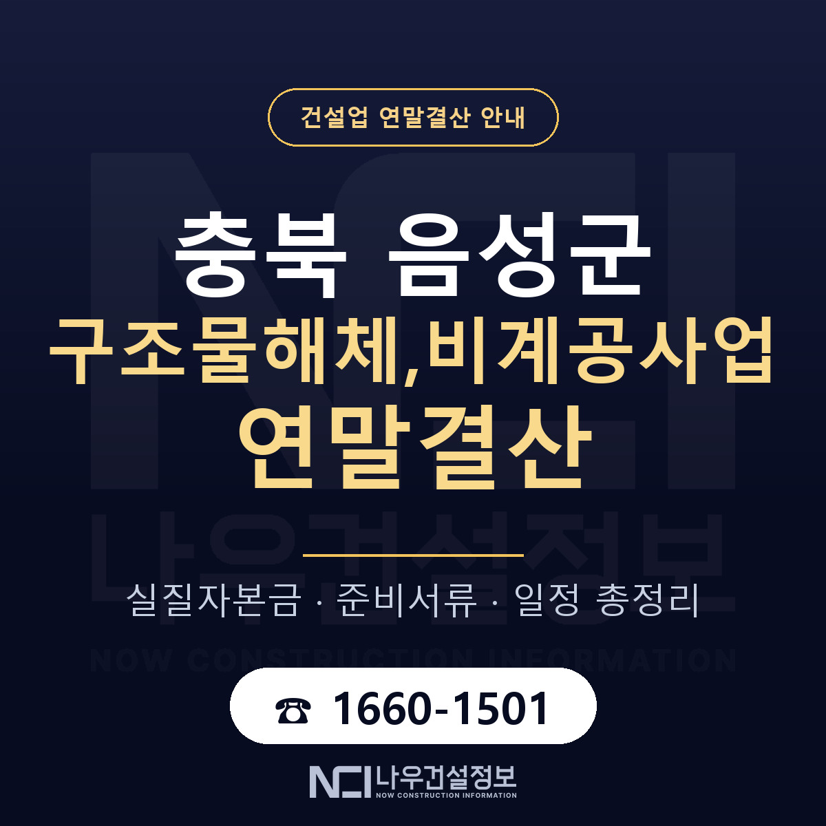 음성군 구조물해체,비계공사업 연말결산 — 12월 기준 안내 — 나우건설정보