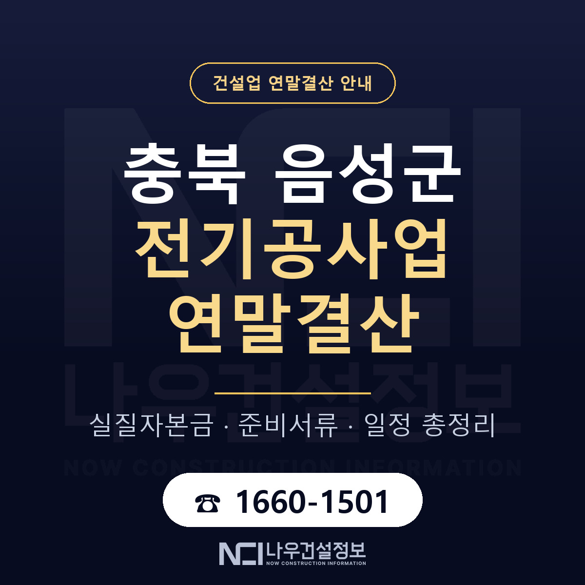 음성군 전기공사업 연말결산 — 준비 순서 안내 — 나우건설정보