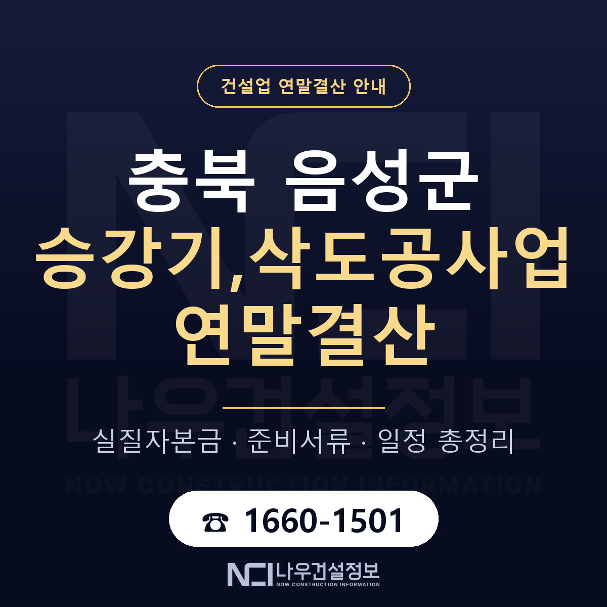 음성군 승강기,삭도공사업 연말결산 체크 충북 안내 — 나우건설정보