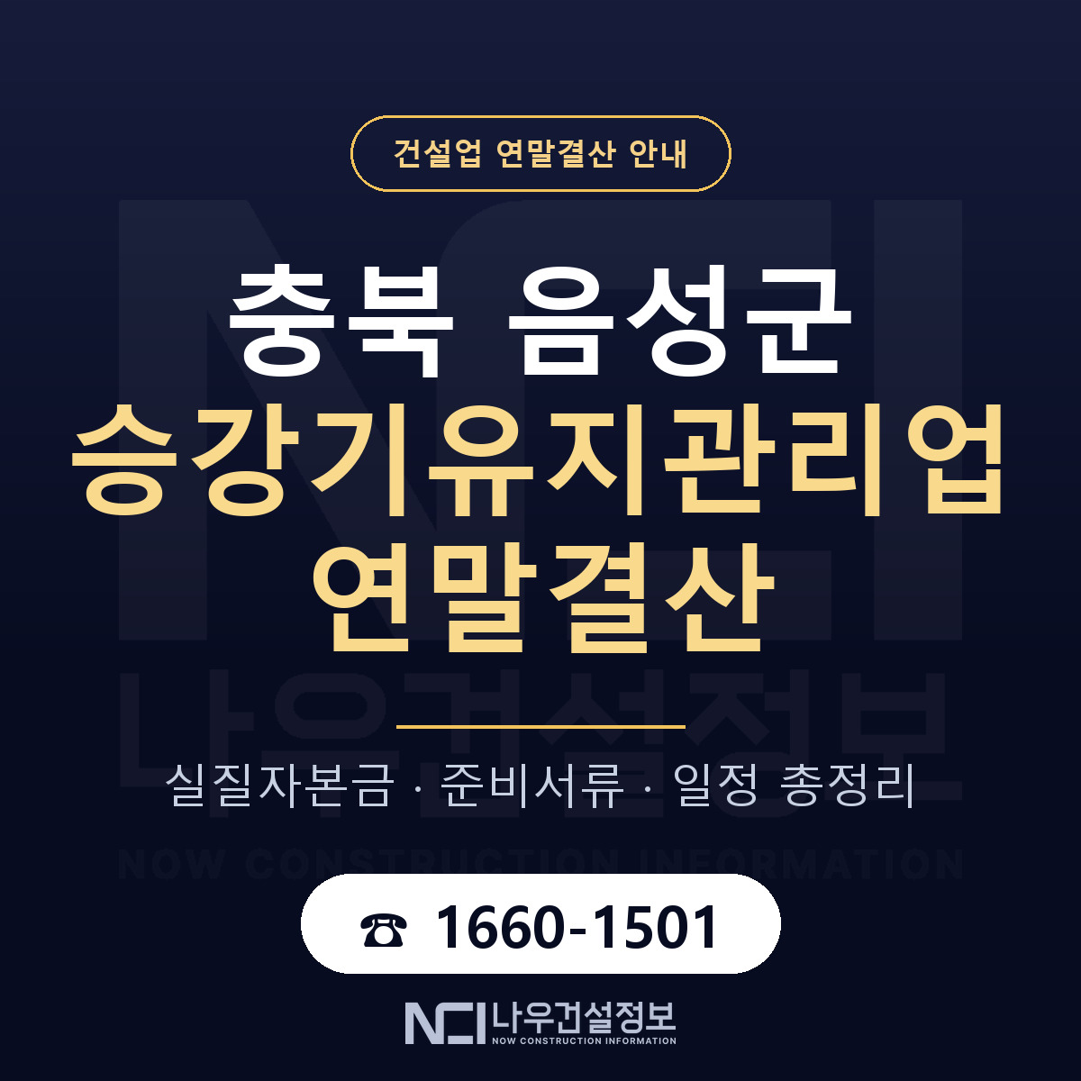 음성군 승강기유지관리업 연말결산 준비 안내 안내 — 나우건설정보