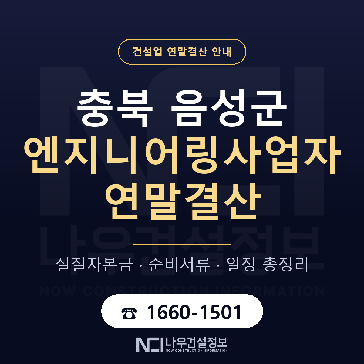 음성군 엔지니어링사업자 연말결산 무엇부터 안내 — 나우건설정보