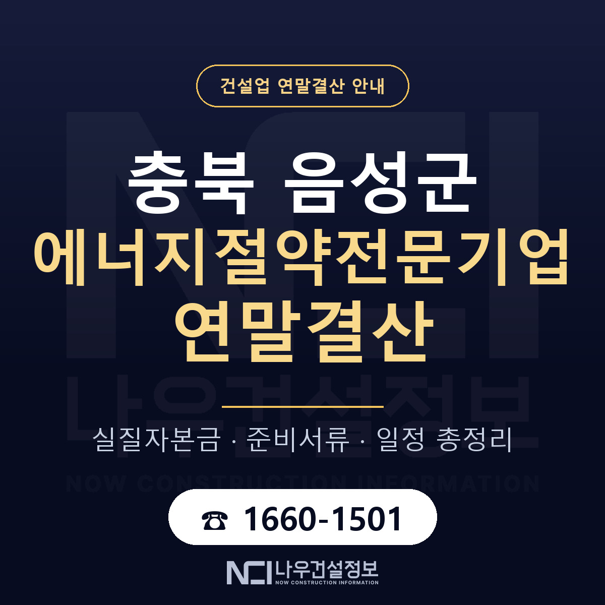 음성군 에너지절약전문기업 연말결산 준비 안내 안내 — 나우건설정보