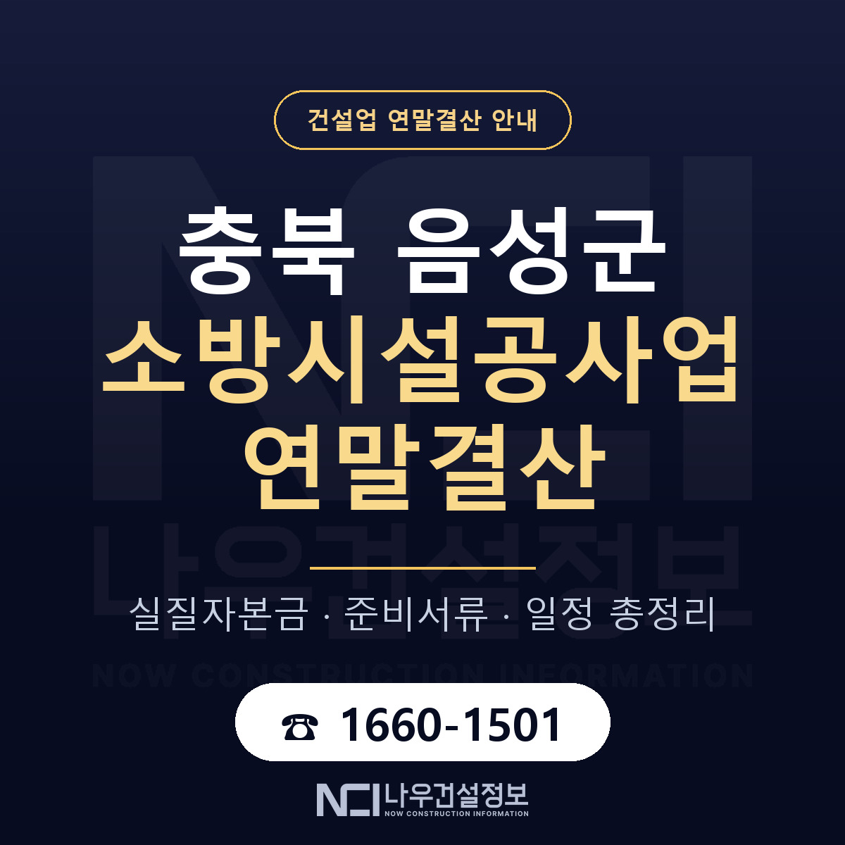 음성군 소방시설공사업 연말결산 서류와 일정 안내 — 나우건설정보