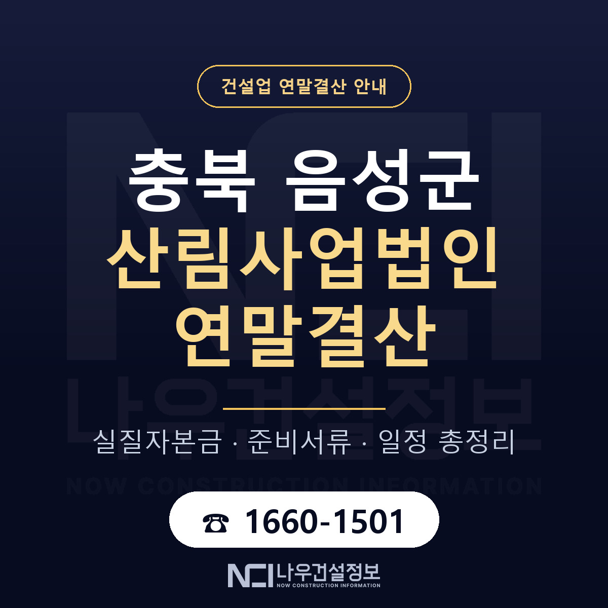 음성군 산림사업법인 연말결산 체크 충북 안내 — 나우건설정보