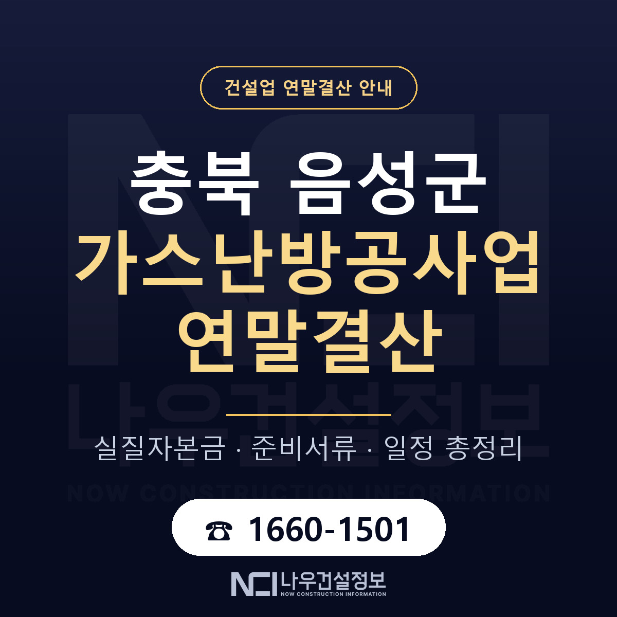 음성군 가스난방공사업 연말결산 준비 안내 안내 — 나우건설정보