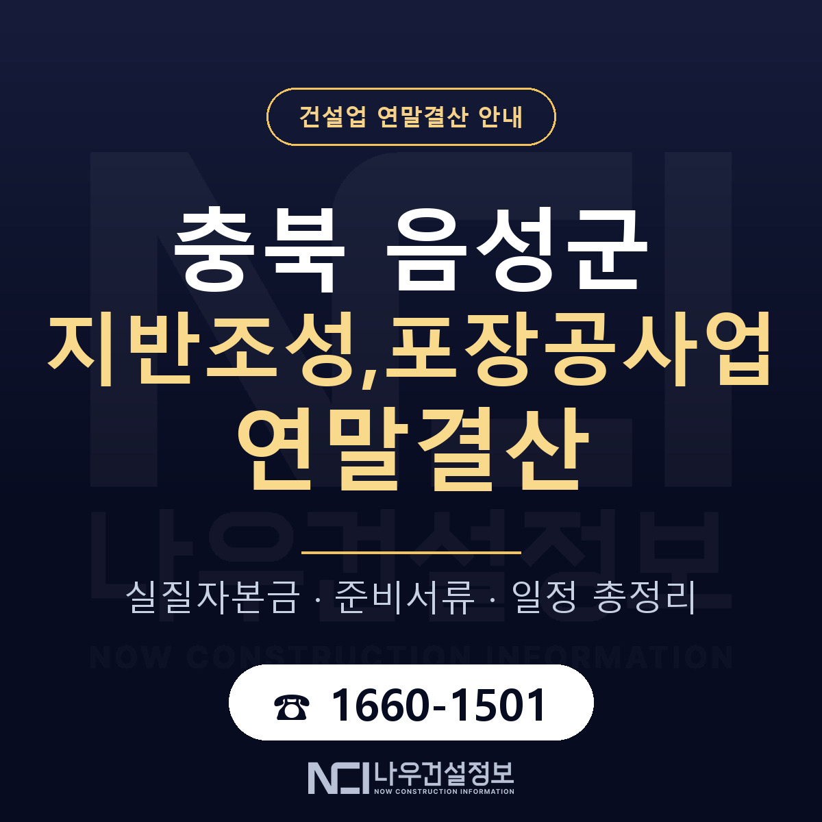 음성군 지반조성,포장공사업 연말결산 — 12월 기준 안내 — 나우건설정보