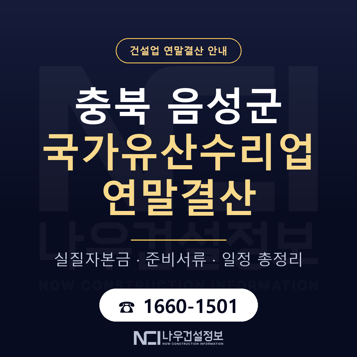 음성군 국가유산수리업 연말결산 — 충북 안내 — 나우건설정보