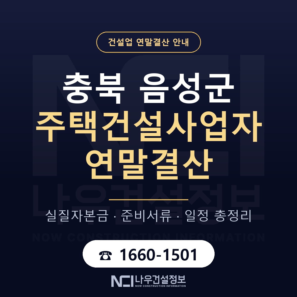 음성군 주택건설사업자 연말결산 — 충북 안내 — 나우건설정보