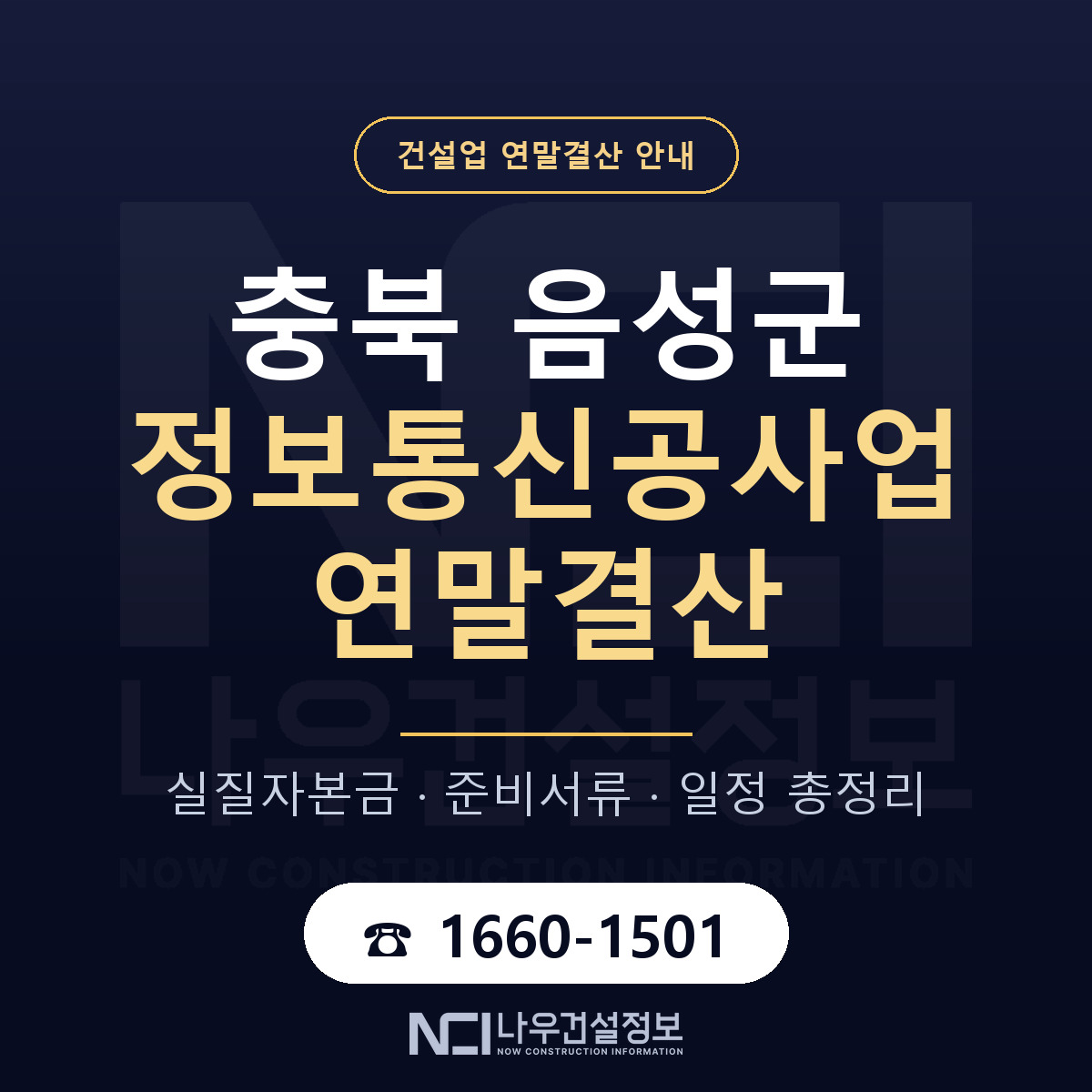 음성군 정보통신공사업 연말결산 자본금 점검 안내 — 나우건설정보