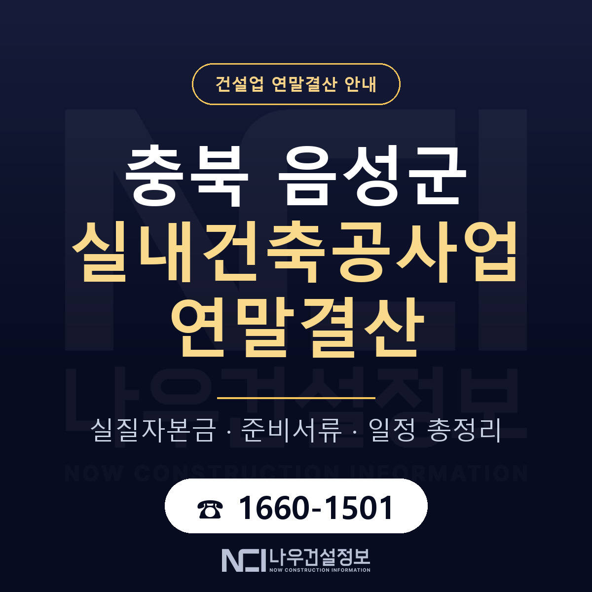음성군 실내건축공사업 연말결산 — 12월 기준 안내 — 나우건설정보