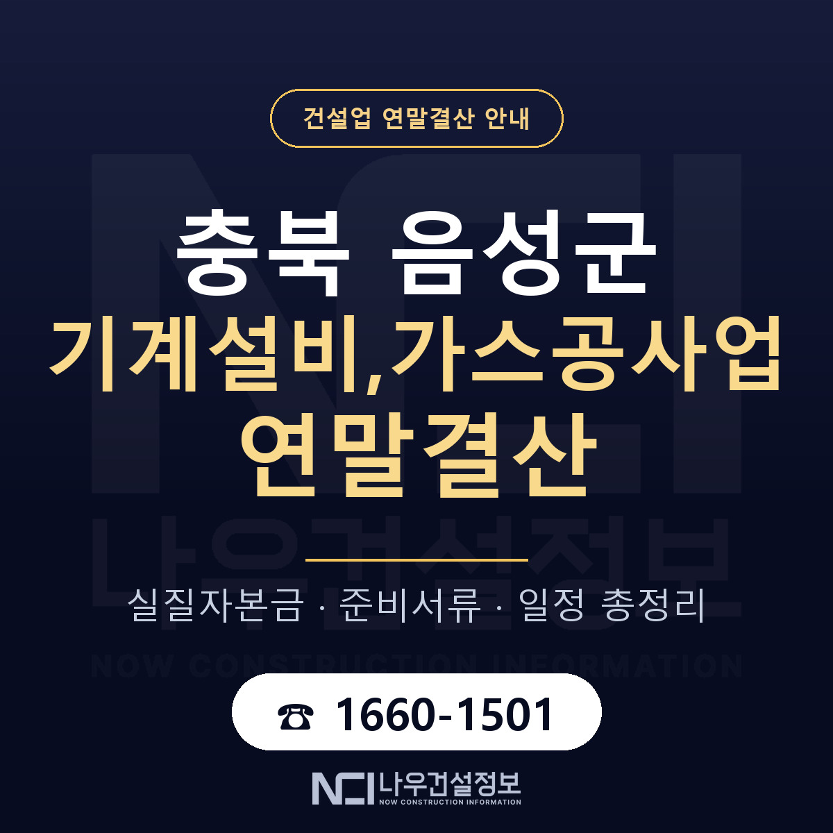 음성군 기계설비,가스공사업 연말결산 실질자본금 안내 — 나우건설정보