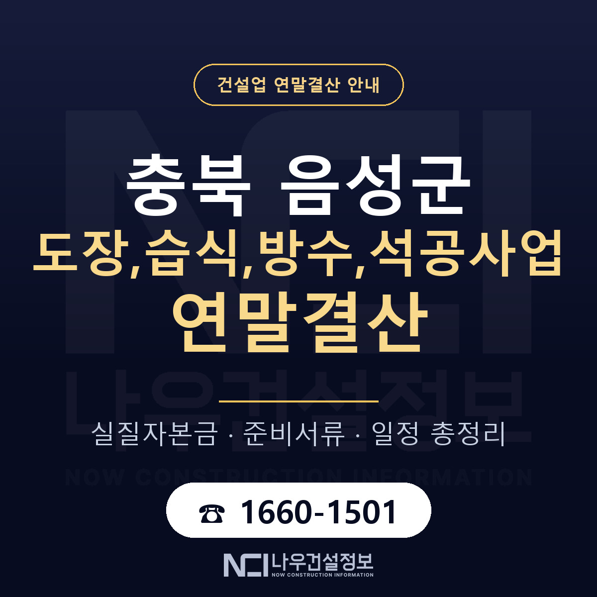음성군 도장,습식,방수,석공사업 연말결산 자본금 점검 안내 — 나우건설정보
