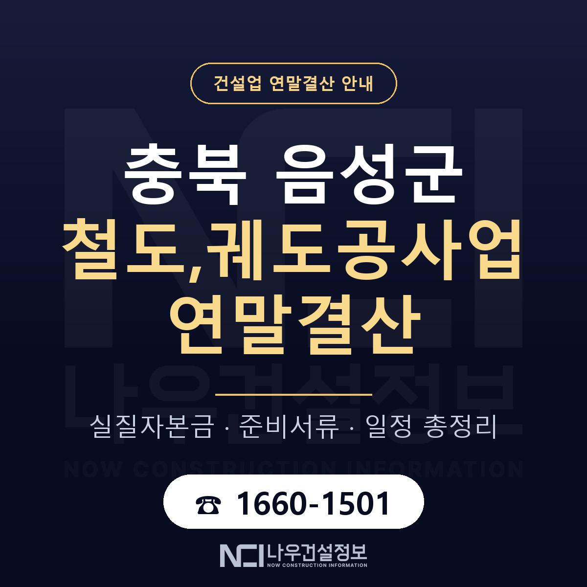 음성군 철도,궤도공사업 연말결산 사전 점검 안내 — 나우건설정보