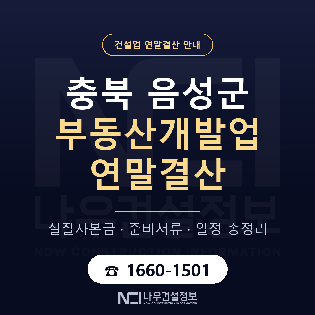 음성군 부동산개발업 연말결산 무엇부터 안내 — 나우건설정보