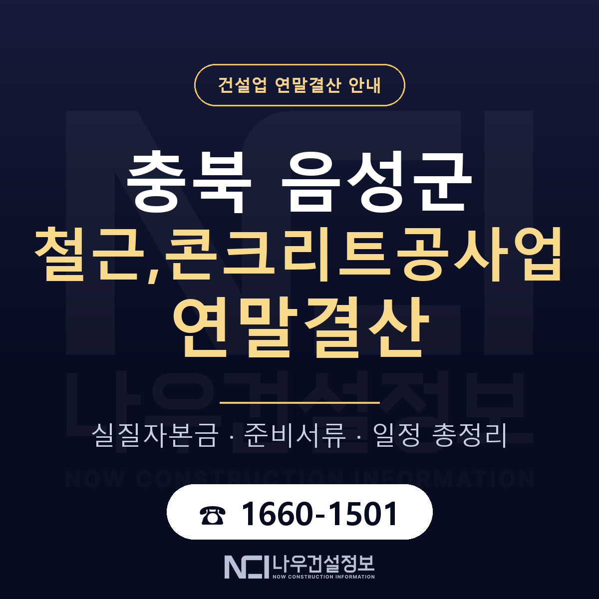 음성군 철근,콘크리트공사업 연말결산 무엇부터 안내 — 나우건설정보