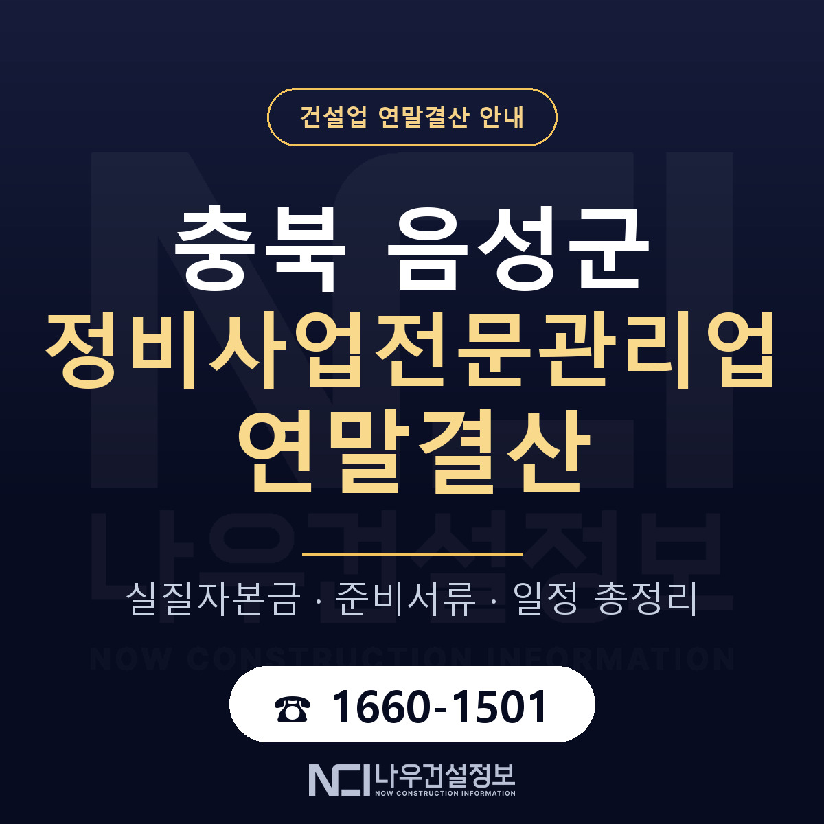 음성군 정비사업전문관리업 연말결산 — 준비 순서 안내 — 나우건설정보
