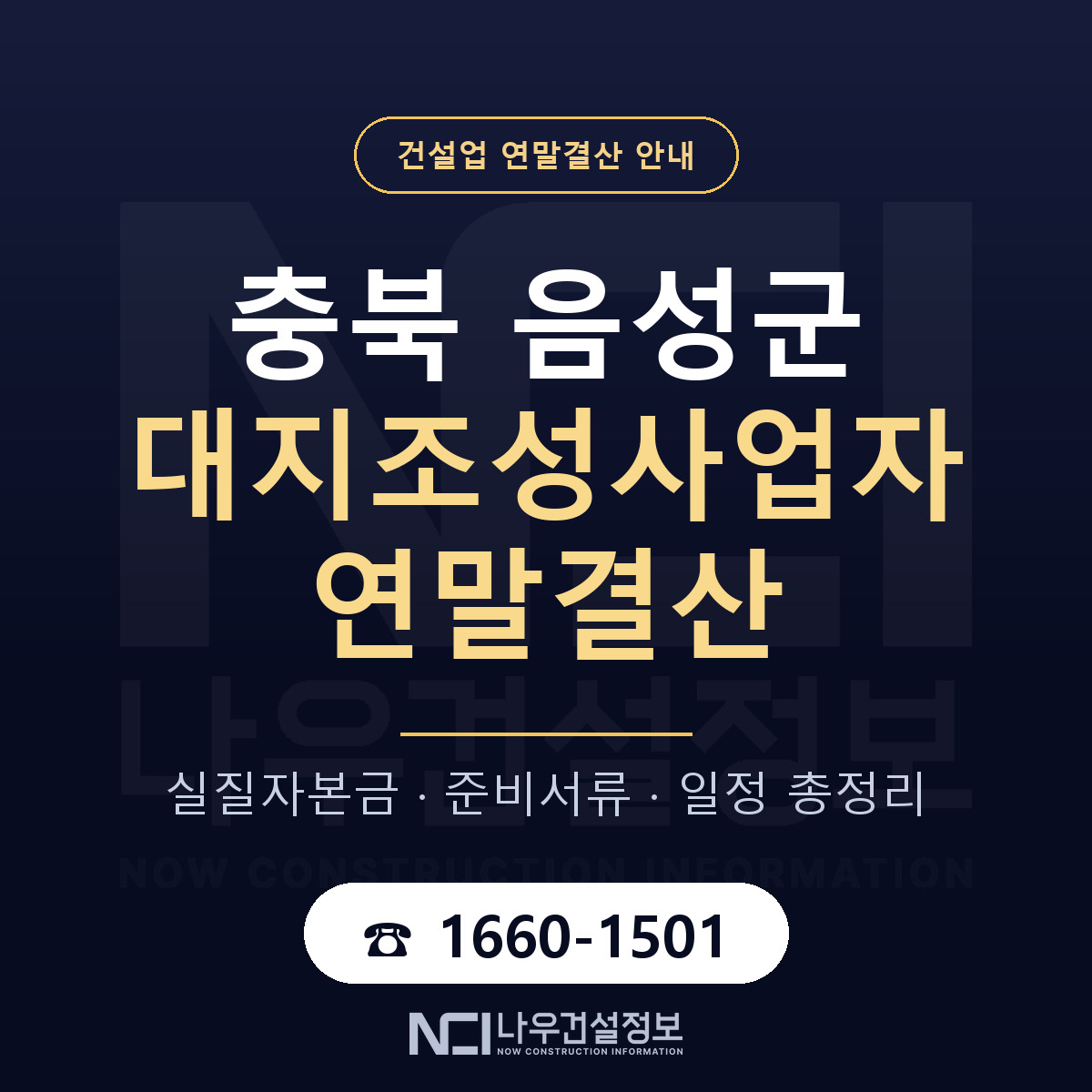음성군 대지조성사업자 연말결산 실질자본금 안내 — 나우건설정보