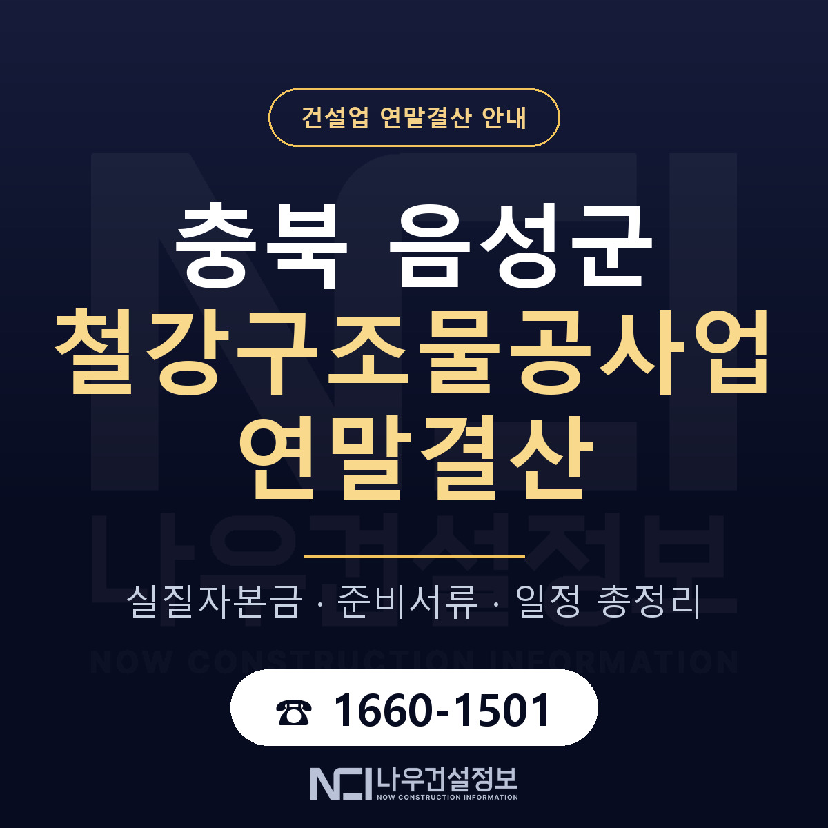 음성군 철강구조물공사업 연말결산 준비 안내 안내 — 나우건설정보