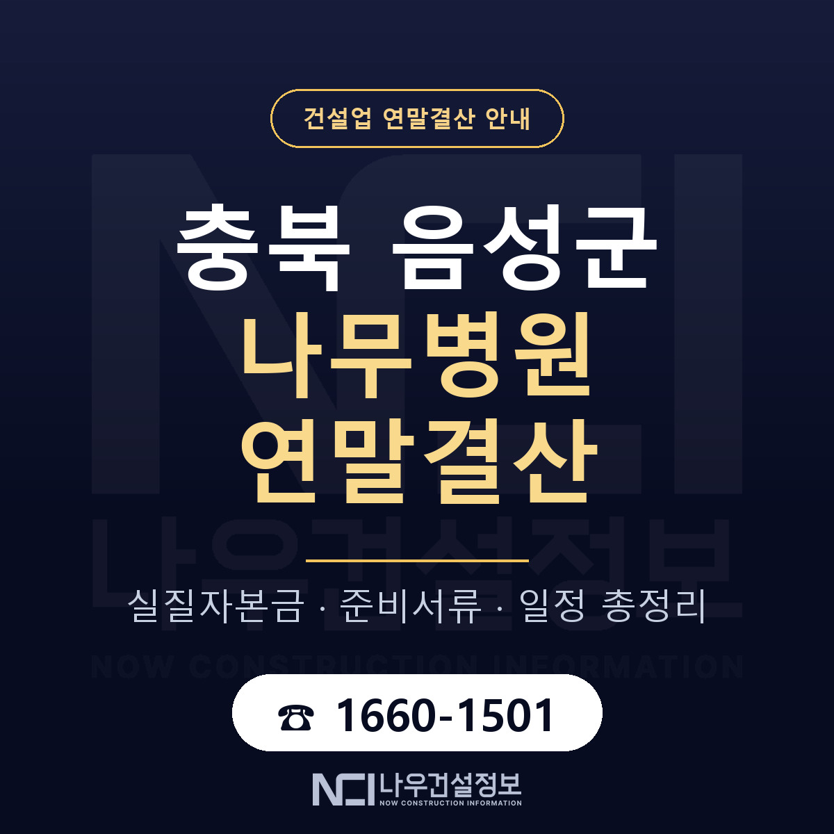 음성군 나무병원 연말결산 무엇부터 안내 — 나우건설정보