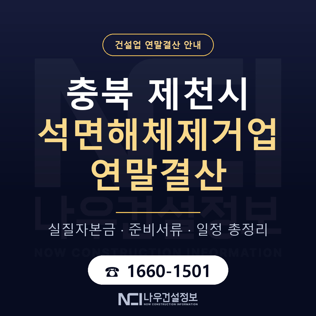 제천시 석면해체제거업 연말결산 가결산부터 안내 — 나우건설정보