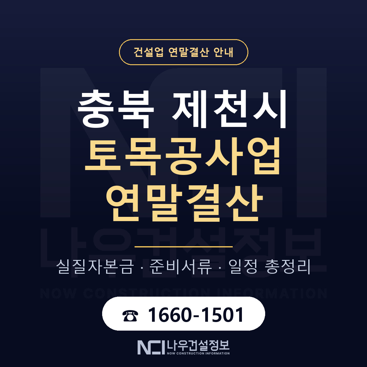 제천시 토목공사업 연말결산 준비 안내 안내 — 나우건설정보