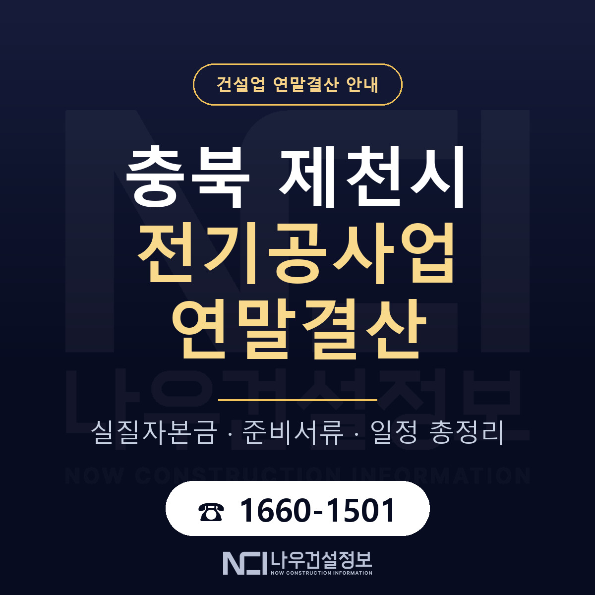 제천시 전기공사업 연말결산 준비 안내 안내 — 나우건설정보