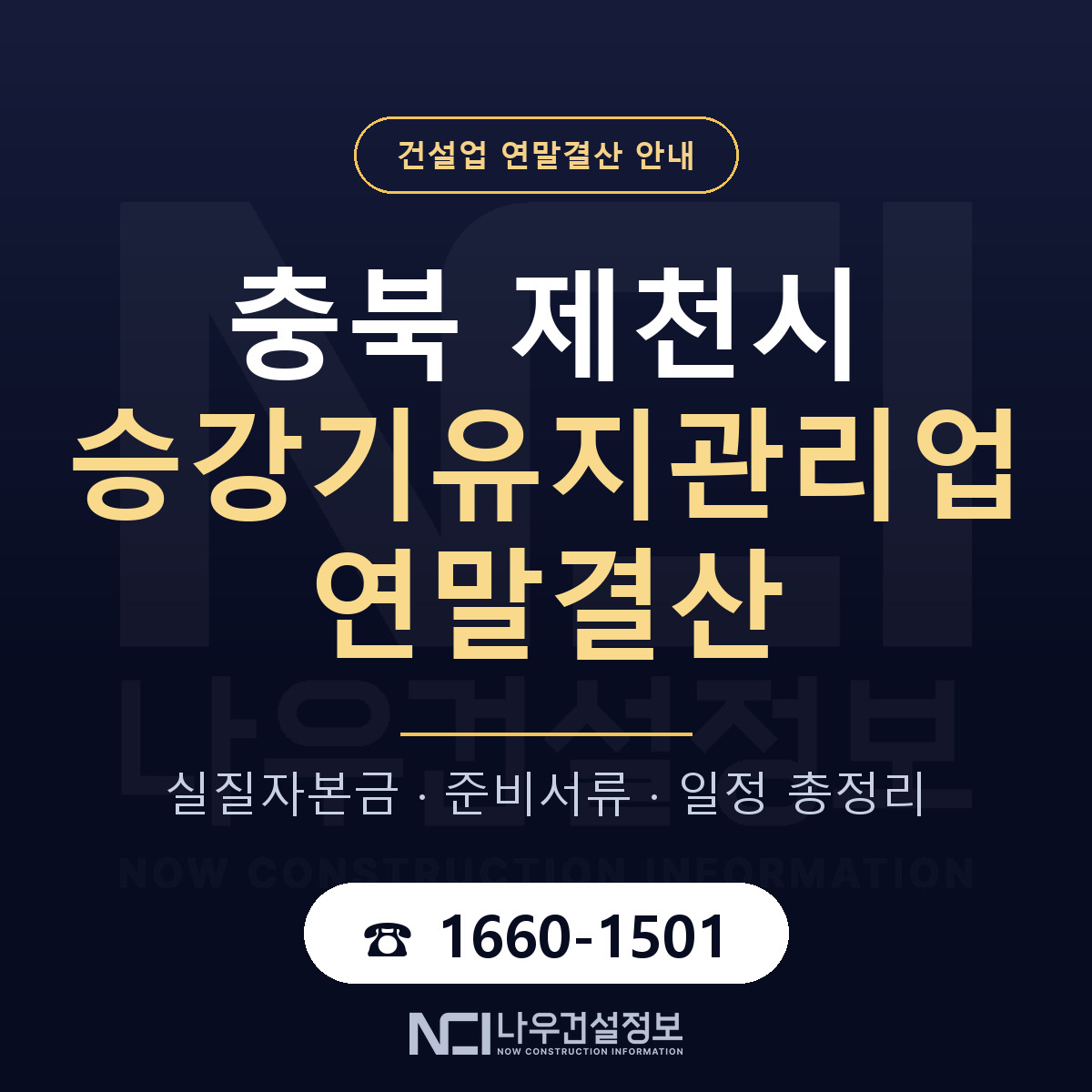 제천시 승강기유지관리업 연말결산 체크 충북 안내 — 나우건설정보