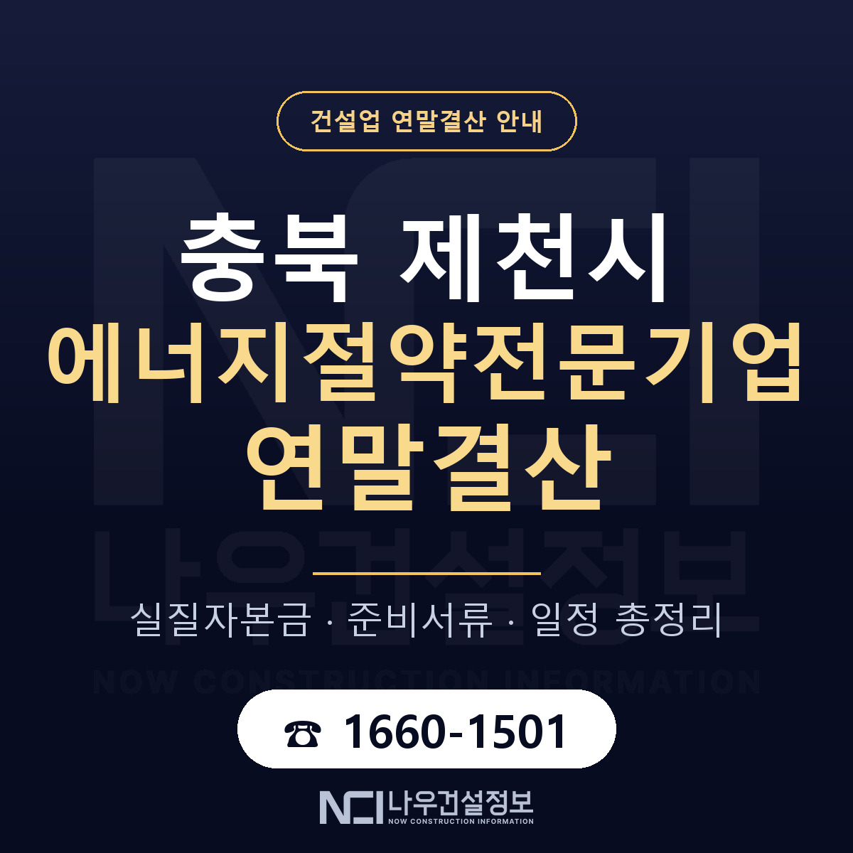 제천시 에너지절약전문기업 연말결산 무엇부터 안내 — 나우건설정보