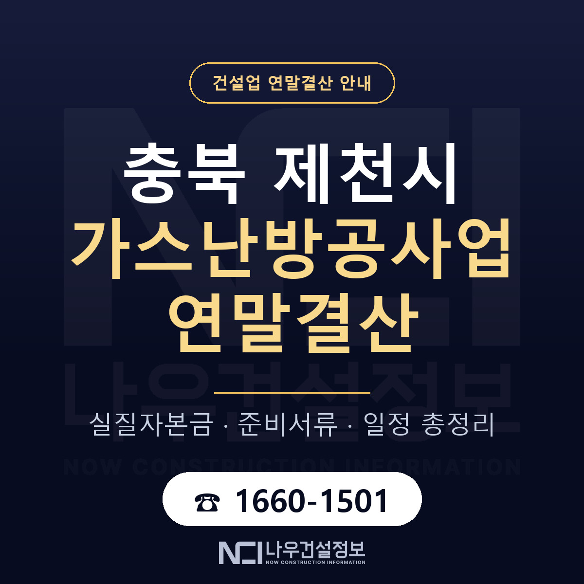 제천시 가스난방공사업 연말결산 대비 안내 안내 — 나우건설정보
