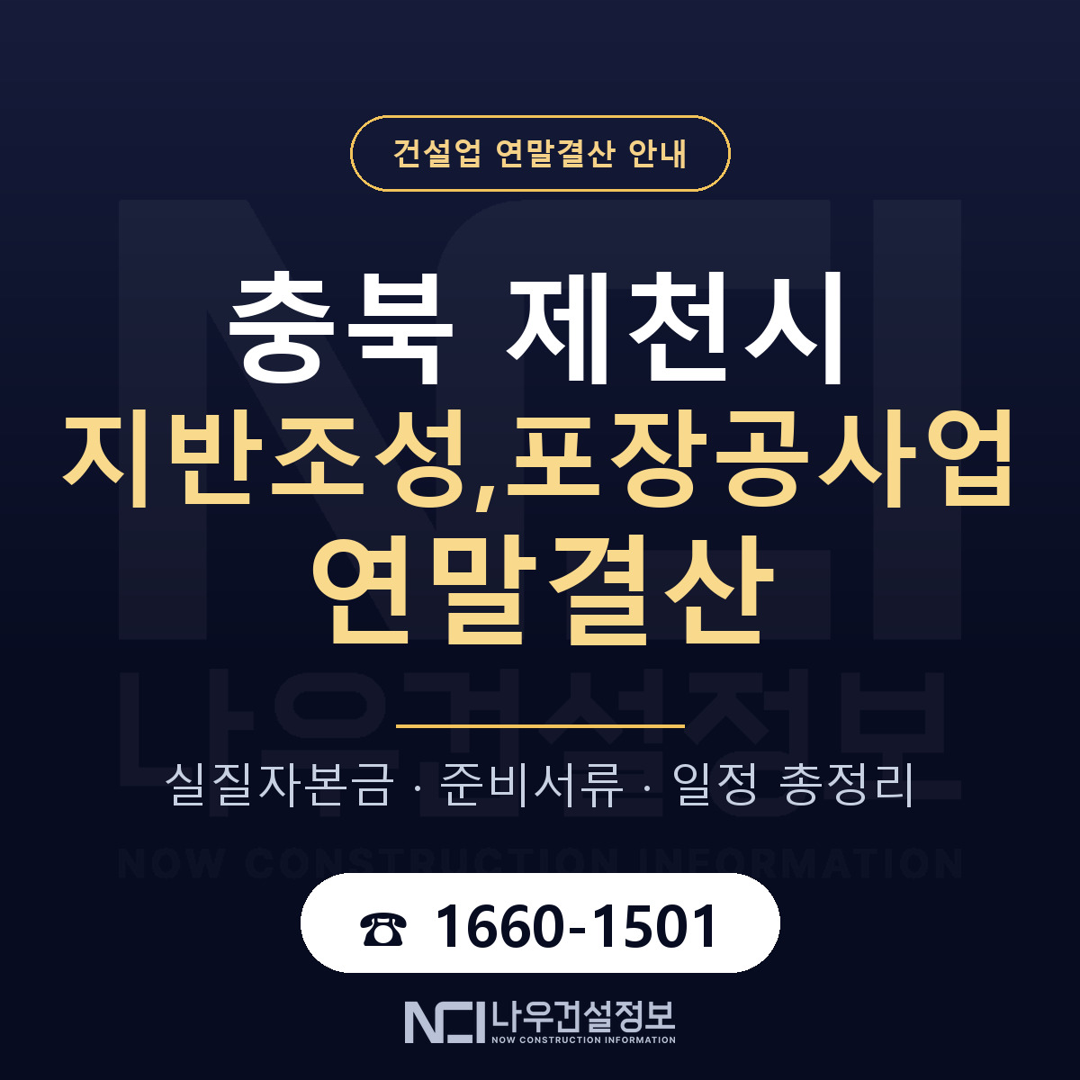 제천시 지반조성,포장공사업 연말결산 자본금 점검 안내 — 나우건설정보