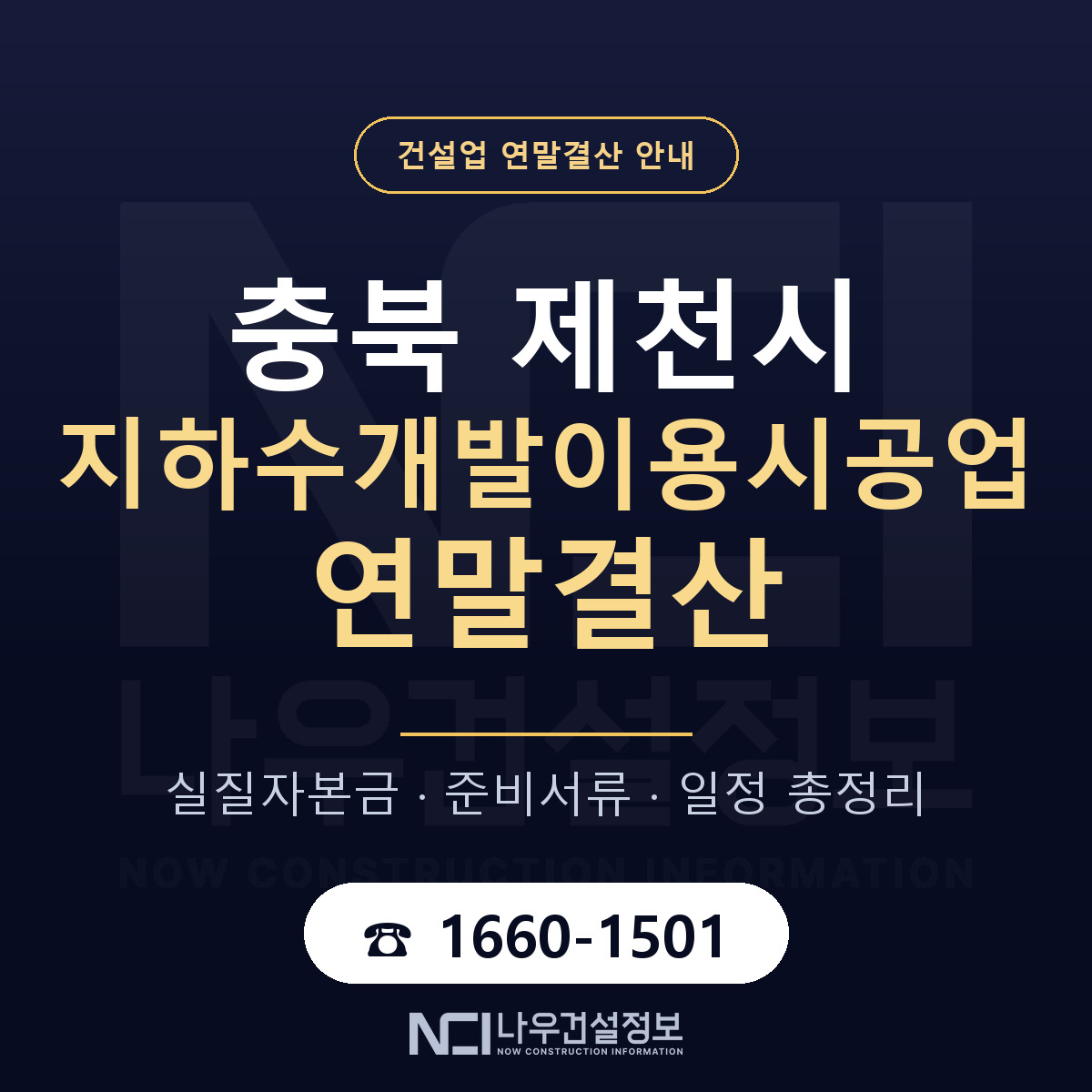 제천시 지하수개발이용시공업 연말결산 점검표 안내 — 나우건설정보