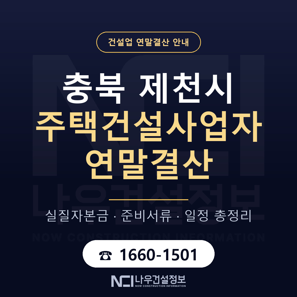 제천시 주택건설사업자 연말결산 점검표 안내 — 나우건설정보