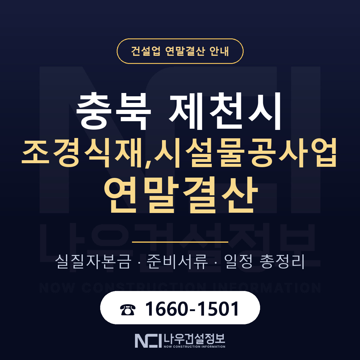 제천시 조경식재,시설물공사업 연말결산 준비 안내 안내 — 나우건설정보