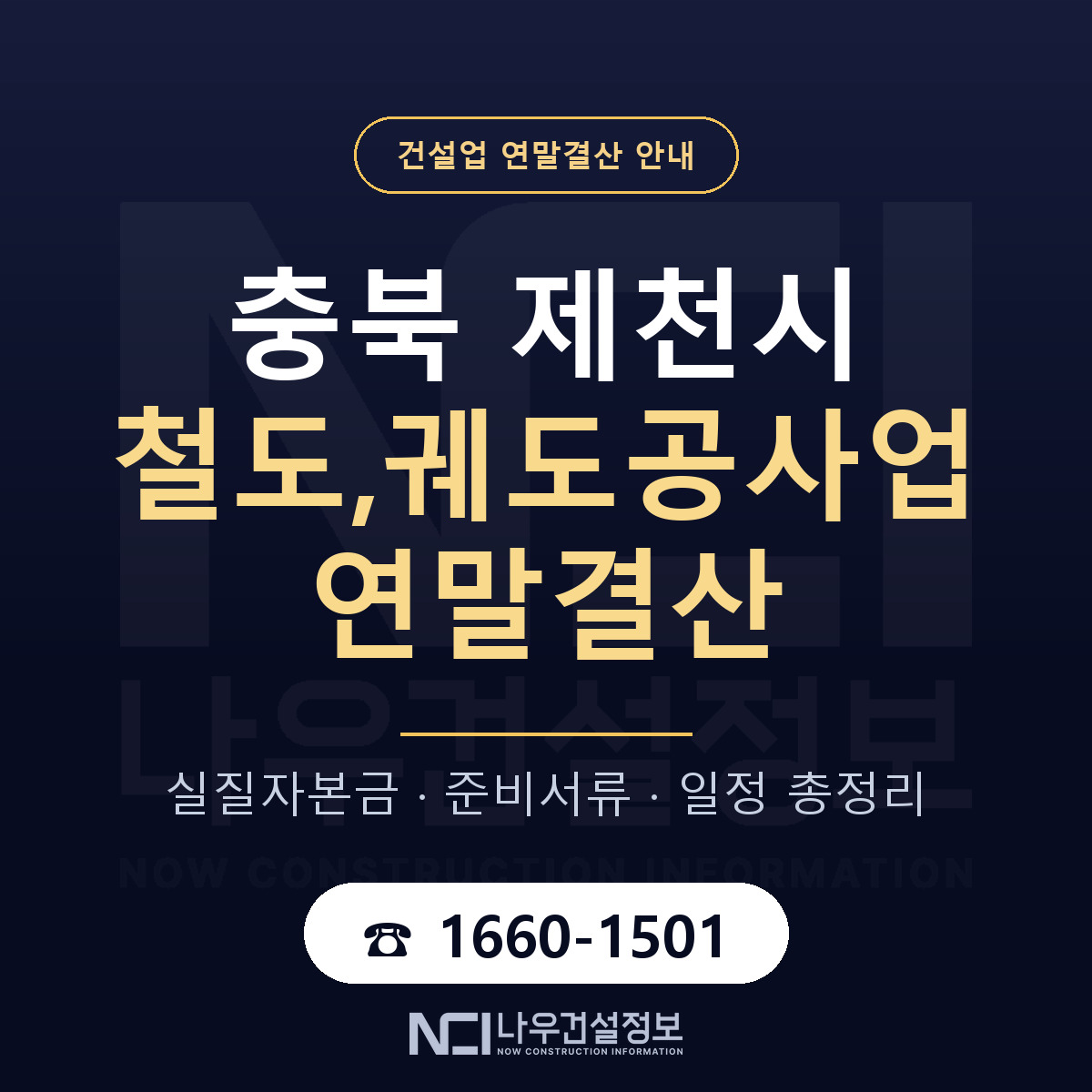 제천시 철도,궤도공사업 연말결산 — 충북 안내 — 나우건설정보