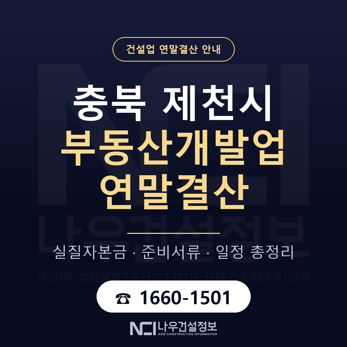 제천시 부동산개발업 연말결산 체크 충북 안내 — 나우건설정보
