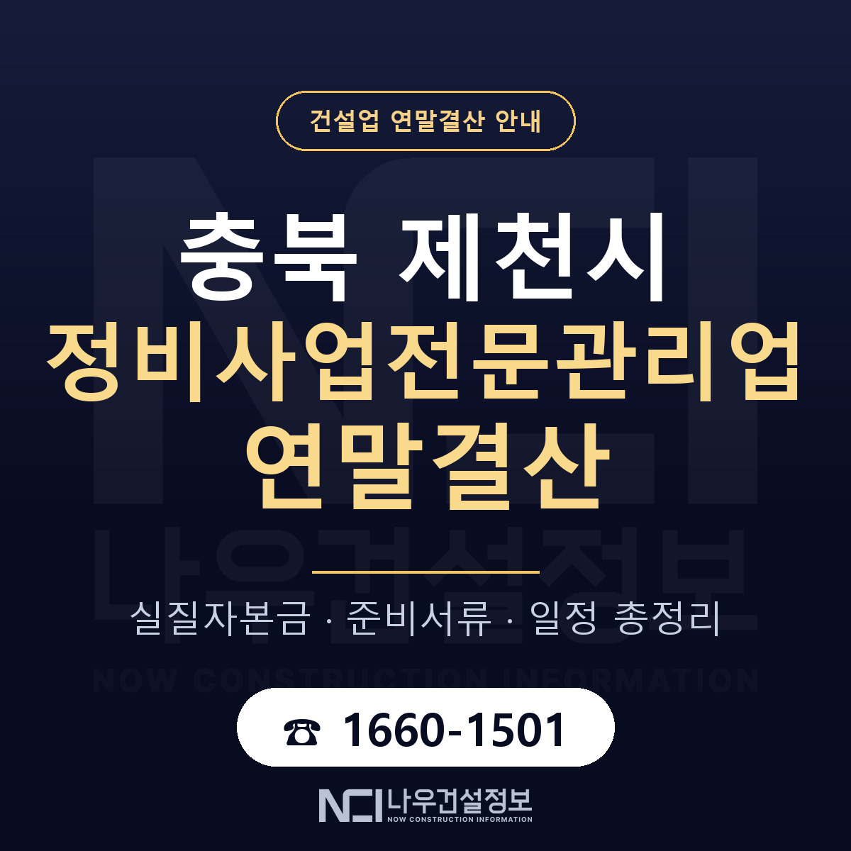 제천시 정비사업전문관리업 연말결산 서류와 일정 안내 — 나우건설정보