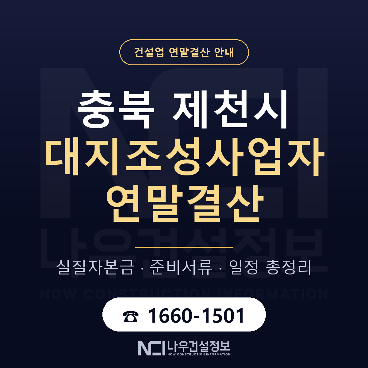 제천시 대지조성사업자 연말결산 준비 안내 안내 — 나우건설정보